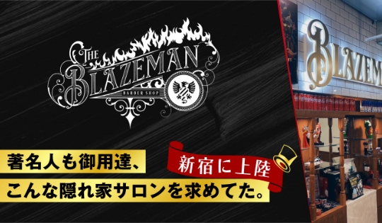ブレイズマンバーバーショップ 新宿西口店／理容室の外観